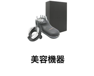 美顔機器