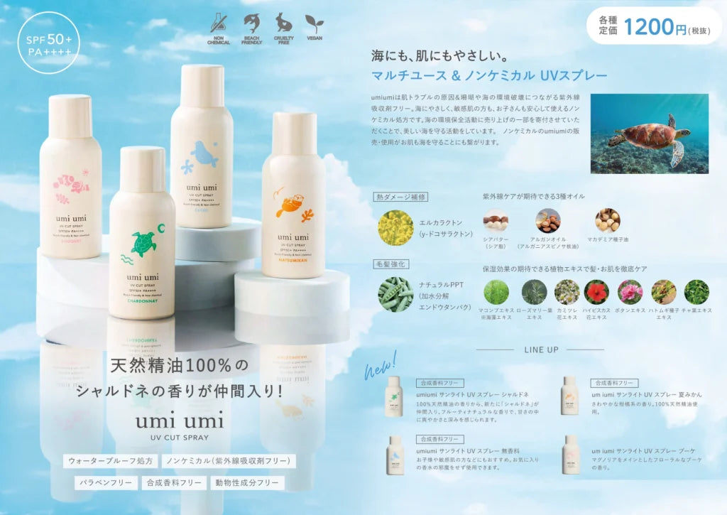 umiumi サンライトUVスプレー CLEAR （無香料）